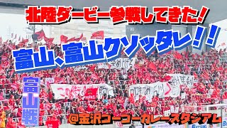 【北陸ダービー】ツエーゲン金沢vsカターレ富山 バチバチ！？参戦して来た！チャント 煽り ゴール裏 [upl. by Audly]