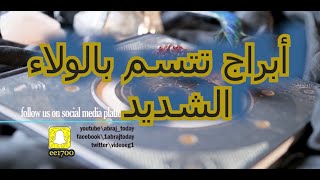 أبراج تتسم بالولاء الشديد [upl. by Fahey]