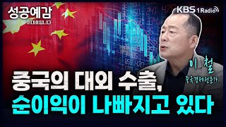 중국의 대외 수출 순이익이 나빠지고있다  이철 박사 중국경제전문가 성공예감 이대호입니다 2부 심층 인터뷰  KBS 240731 방송 [upl. by Ydner777]