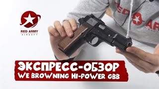 Экспрессобзор пистолета WE Browning HiPower M1935 GBB [upl. by Eirovi]