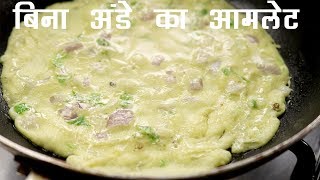 बिना अंडे का आमलेट  स्वादिस्ट ठेले जैसा ओमलेट का नाश्ता बच्चो के लिए  eggless omelet [upl. by Broeder]