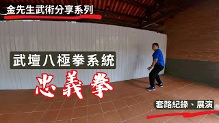 武壇八極拳系統精忠拳忠義拳 [upl. by Erland256]