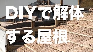 自力で家を解体する２／屋根・小屋組み編 [upl. by Veronique192]