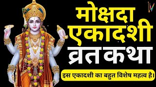 Mokshada Ekadashi vrat katha  मोक्षदा एकादशी व्रत कथा  Ekadashi Vrat Katha  Ekadashi ki katha [upl. by Alvina]