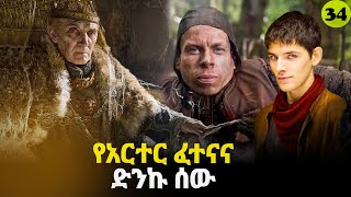 መርሊን ምዕራፍ 3 ክፍል 8 Merlin part 34  AFRI FILMS  Mizan  FILM WEDAJ ሚዛን  አጭር ፊልም [upl. by Pritchett408]