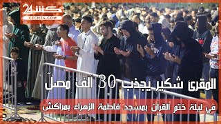 المقرئ شكير يجذب 30 ألف مصلّ في ليلة ختم القرآن بمسجد فاطمة الزهراء بمراكش [upl. by Anirdnajela]