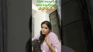 Mere marne ke baad kya karoge😜 comedy funny patipatni trending viralvideo chitratiwari 🤣🤣🤣🤣🤣 [upl. by Eelarak464]