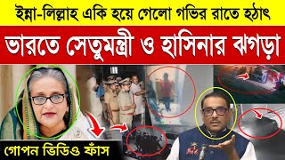 হঠাৎ ভারতে শেখ হাসিনা এবং ওবায়দুল কাদেরের ঝগড়া  Sheikh Hasina Vs Obaidul Quader  Abdul Ohab [upl. by Yuht565]