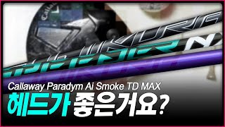 NX 그린 블랙 바이올렛 을 캘러웨이 Ai 스모크 트리플 다이아몬드 맥스 드라이버에 물려서 GDR 비교리뷰 Callaway Ai Smoke Triple Diamond MAX [upl. by Eiclud]