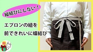 エプロンの紐の結び方② 縦結びにならない！正面できれいに蝶結び／ 結び方ナビ 〜 How to tie 〜 [upl. by Savvas]