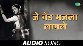 Je Ved Majala Lagale  जे वेड मजला लागले  Asha Bhosle  Sudhir Phadke  Marathi Songs  मराठी गाणी [upl. by Latty]