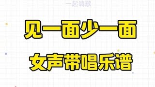 《见一面少一面》，女声清唱带唱乐谱，“前世的约定在今生兑现，重要的人别急着说再见” [upl. by Nuawaj]