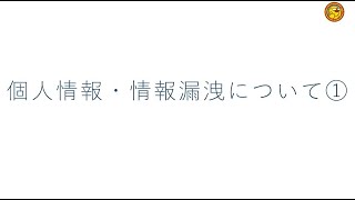 個人情報 情報漏洩について1（改訂版） [upl. by Karen]