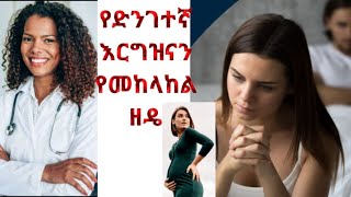 ተቁ 7 emergency contraceptive የድንገተኛ ጊዜ እርግዝና መከላከያethiopiaseyifuonebscomedianeshetudonkeytube [upl. by Nnad]