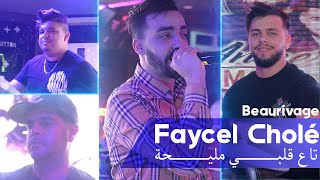 Faycel Cholé 2023 Ta3 Galbi Mliha Au Beaurivage Club New Video 2023  Anniversaire Amar Guitara [upl. by Aneloj49]