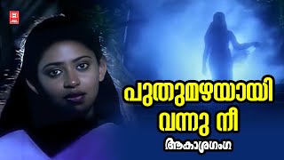 Pudhumazhayayi Vannu Nee  Aakasha Ganga  Berny Ignatious  Evergreen Malayalam Film Songs [upl. by Benedicto772]