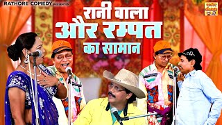 रानी बाला और रम्पत का सामान  रम्पत की तूफानी नौटंकी  Dehati Comedy Video  Stage Nautanki Program [upl. by Hobey]