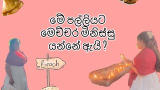 මෙ පල්ලියට මෙච්චර මිනිස්සු යන්නේ ඇයි  ඇත්තටම හාස් කම් තියනවද   kurusaplliya  marawila [upl. by Sondra]