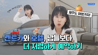 제주도에서 제일 싸게 렌트카 빌리고 호텔 예약하는 방법 l 가격비교 l 숙소 예약 꿀팁 [upl. by Dante]