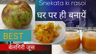 Belgiri Ka Juice Ghr Kaise Bnaye  बेल का जूस बनाने की विधि  Bel ka Juice recipe in hindi [upl. by Einneg]