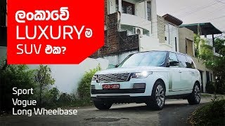 Range Rover Sport Vogue LWB All modes Review Sinhala from ElaKiricom [upl. by Lesiram]