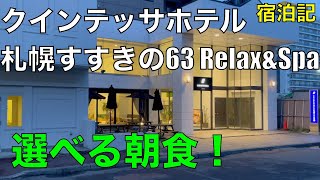 クインテッサホテル札幌すすきの63 Relax＆Spa 宿泊記 Quintessa Hotel Sapporo Susukino 63 Relax＆Spa [upl. by Lacsap]