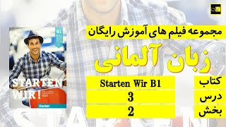 اشتارتن ویا ب ۱، درس ۳، بخش ۲ Starten Wir B1 Lektion 3 Teil 2 [upl. by Puri634]