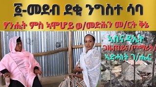 á©áˆ˜á‹°á‰¥ quotá‹°á‰‚ áŠ•áŒáˆµá‰° áˆ³á‰£quot áƒáŠ•áˆ’á‰µ áˆáˆµ áŠ£áˆžáˆ†á‹­ á‹ˆáˆ˜á‹µáˆ…áŠ• áˆ˜áˆ­á‰µ á‰…áŠ” áŠ£áˆ°áŠ“á‹³áŠ¢á‰µ áŒ‹á‹œáŒ á‹­áŠ“ áŒ¦áˆ›áˆªá‰µáŠ£á‹µáˆ“áŠá‰µ áŒˆáˆ”áˆ­ Aksum Orthodox Tewahdo [upl. by Lynden]