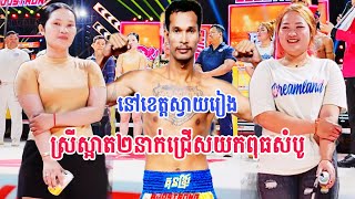 ស្រីស្អាត២នាក់ជ្រើសយកពុធសំបូរដូចគ្នា អ្នកក្រុងបាវិតដំបូងគេហើយដែលធ្វើបែបនេះដាក់គុនខ្មែរ 07122024 [upl. by Siuqcram]