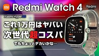 Redmi Watch 4 レビュー これ1万円はヤバい Xiaomi HyperOS 搭載の次世代超コスパスマートウォッチ ただちょっとデカい [upl. by Oir294]