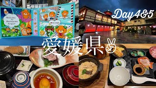 【四国旅行】DAY4＆5〜愛媛県〜 [upl. by Arjan]