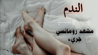 مشهد رومانسي جريء من مسلسل الندم [upl. by Jahdiel]