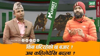 जय शम्भोको कम्पनीको कानुनी प्रश्नबारे बहस बाजार कहिलेसम्म घटिरहला  Market Talk  Artha Sarokar [upl. by Punak]