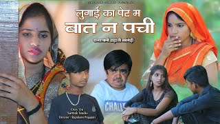 लुगाई क पेट म बात न पची ll Rajasthani hadoti comedy ll Sarthak studio amp Team Raipura Kota [upl. by Gnaig]