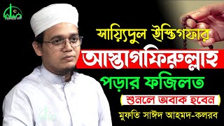 শুনলে অবাক হবেন  সাইয়েদুল ইস্তেগফার  আস্তাগফিরুল্লাহ নিয়মিত পড়ার ফজিলত  Sayed Ahmad Kalarab [upl. by Dilaw189]