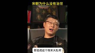 袁腾飞宋朝为何没有大中兴？揭秘最文明王朝的最大遗憾 [upl. by Pammy]