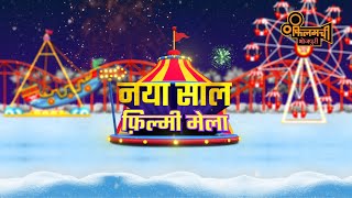 Naya Saal  Filmy Mela  Happy New Year 2024  Filamchi Bhojpuri [upl. by Norat]