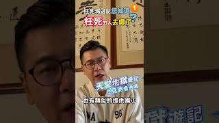 0928您看過嗎枉死城遊記之看過地獄遊記天堂遊記嗎001人生要上熱門乩身宗教短視頻修行靈氣文化推薦無極證道院武廟明正堂鸞友雜誌社 [upl. by Lorianna]