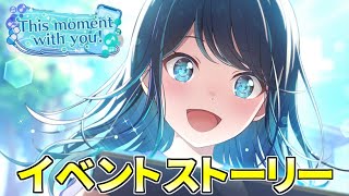 【プロセカ】『This moment with you！』全話【イベントストーリー】 [upl. by Nnylrefinnej]