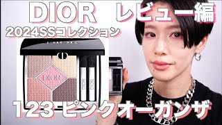 【2024DIOR】ディオールショウサンククルール123 ピンクオーガンザレビュー編 [upl. by Htiderem]