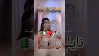 نايلي♥️🇩🇿 اغانيجزائرية اكسبلور explore عرس 2024 اعراس chanson mariage جديد chaoui kabyle [upl. by Kenelm899]