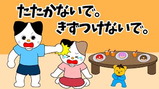 【アニメ 絵本読み聞かせ】叩かれると心も痛いんだよ〜叩かないで。傷つけないで。〜 [upl. by Nycila]