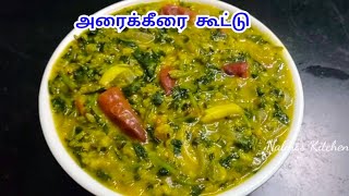 அரைக்கீரை கூட்டு  Arai keerai Kootu Recipe in Tamil  Keerai Kootu in TamilKeerai Recipe in Tamil [upl. by Hsenid]