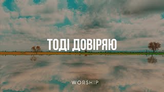 ТОБІ ДОВІРЯЮ Rachel amp Rita Shablevsky  Християнські пісні караоке  Worship [upl. by Renferd]