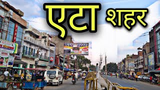 ETAH CITY एटा शहर Etah jila Etah Etah up Etah ki video [upl. by Sirovat]