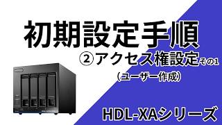 HDLXA初期設定手順②アクセス権設定その1 ユーザー作成［IODATA］ [upl. by Eniawtna806]