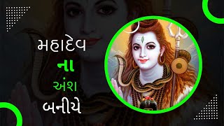 મહાદેવ ના અંશ બનીએ શિવલિંગપૂજા શ્રાવણનુમહત્વ omnamahshivay [upl. by Ocisnarf281]