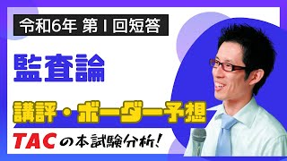 【監査論】令和６年公認会計士 第Ⅰ回短答式試験 TAC講評（2023年12月試験） [upl. by Dickie]