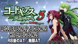 【パチスロコードギアス 反逆のルルーシュ3 CCampKallen ver】REGULAR BONUS／BIG BONUS／HYPER BIG BONUS【パチンコ】【パチスロ】【新台動画】 [upl. by White]