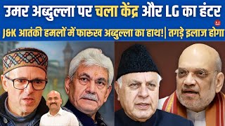 फारूख अब्दुल्ला का मजहबी प्रेम बोला LG Manoj Sinha Slaps Jammu And Kashmir CM Omar Abdullah [upl. by Neeuq]